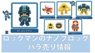 【新商品】ロックマンのナノブロックがAmazonでバラ売りされているぞ！｜ナノブロックマニア